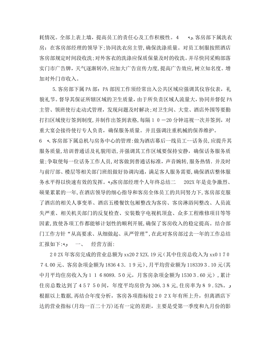 客房部经理个人年终总结6篇_第2页