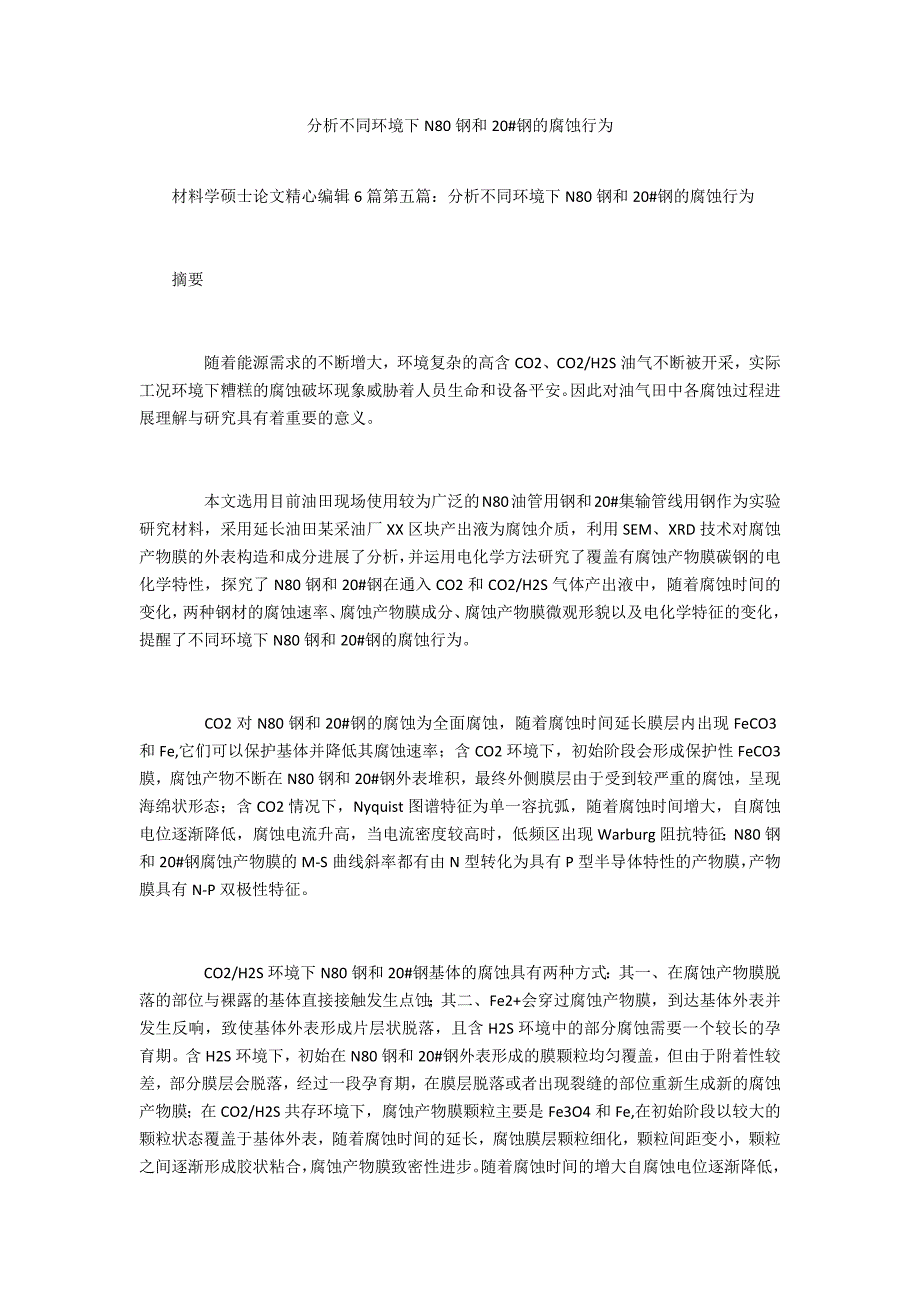 分析不同环境下N80钢和20钢的腐蚀行为_第1页