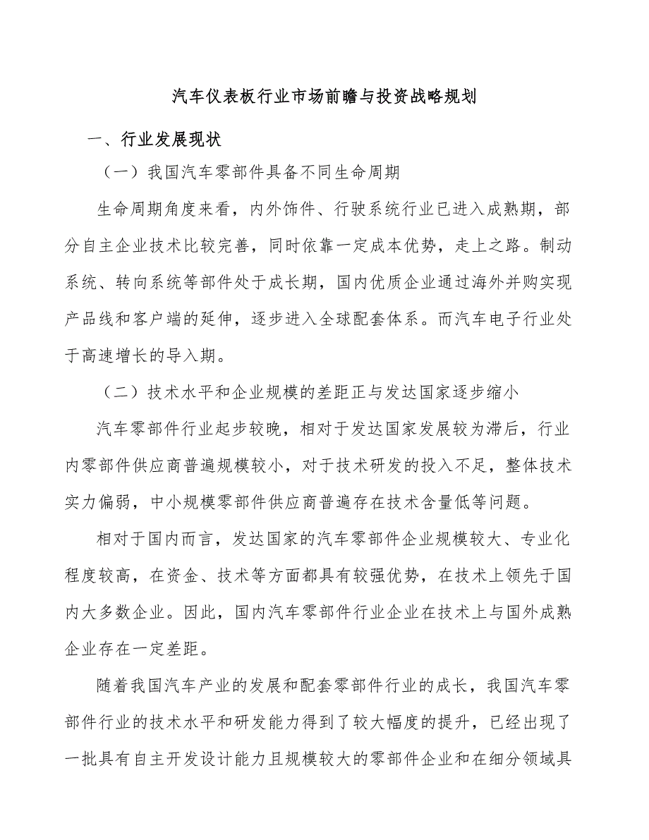 汽车仪表板行业市场前瞻与投资战略规划_第1页