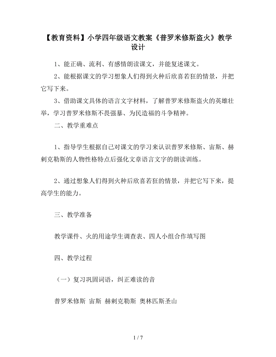 【教育资料】小学四年级语文教案《普罗米修斯盗火》教学设计.doc_第1页