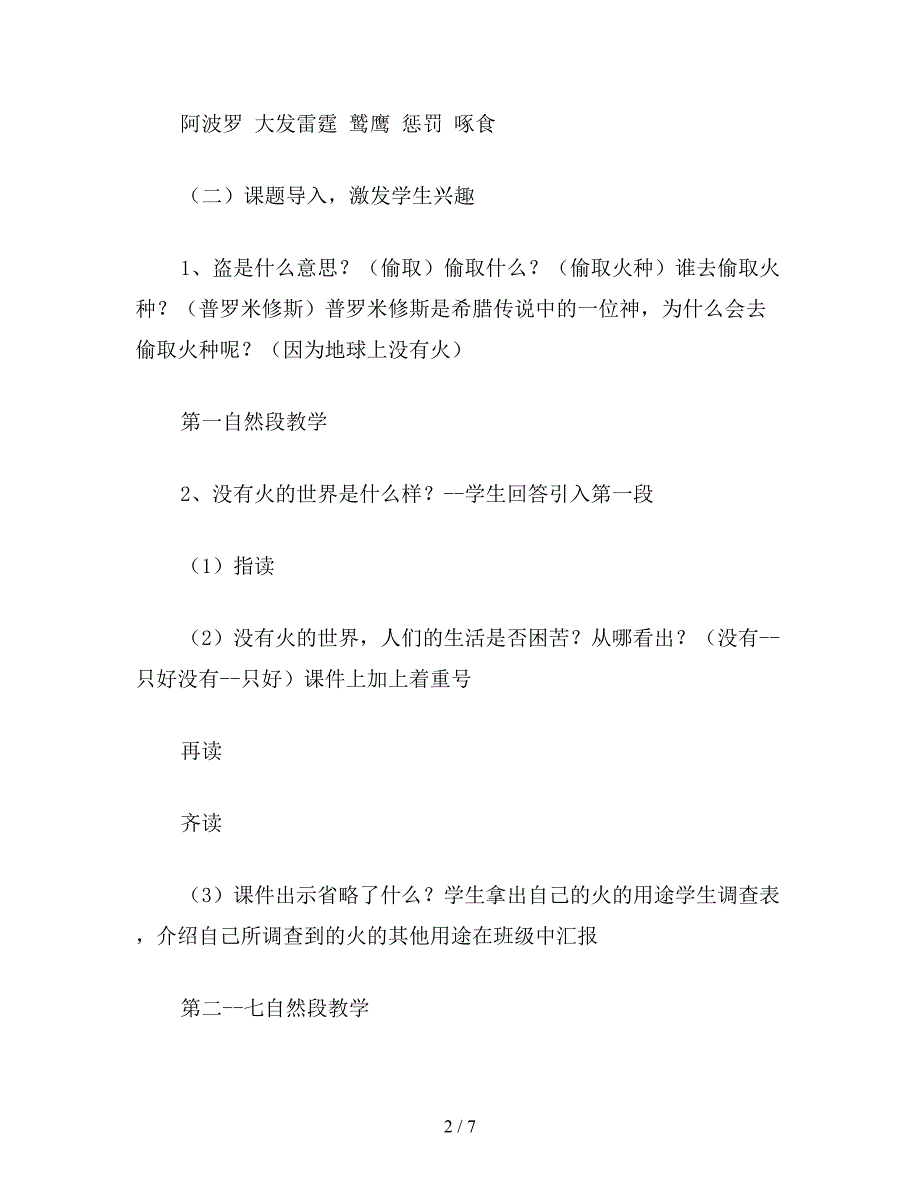 【教育资料】小学四年级语文教案《普罗米修斯盗火》教学设计.doc_第2页