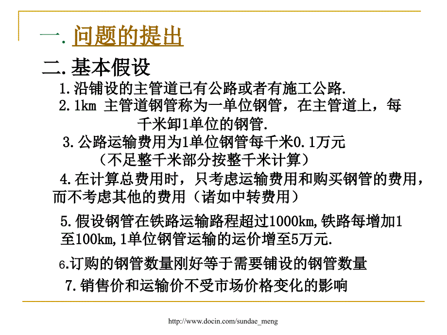 【大学】建模案例 钢管订购和运输优化模型_第2页