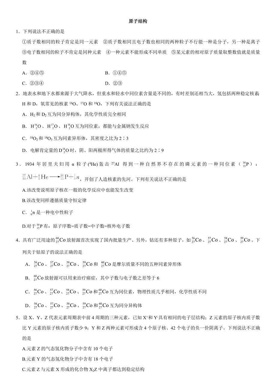 高考化学一轮重要考点《原子结构》练习卷_第1页