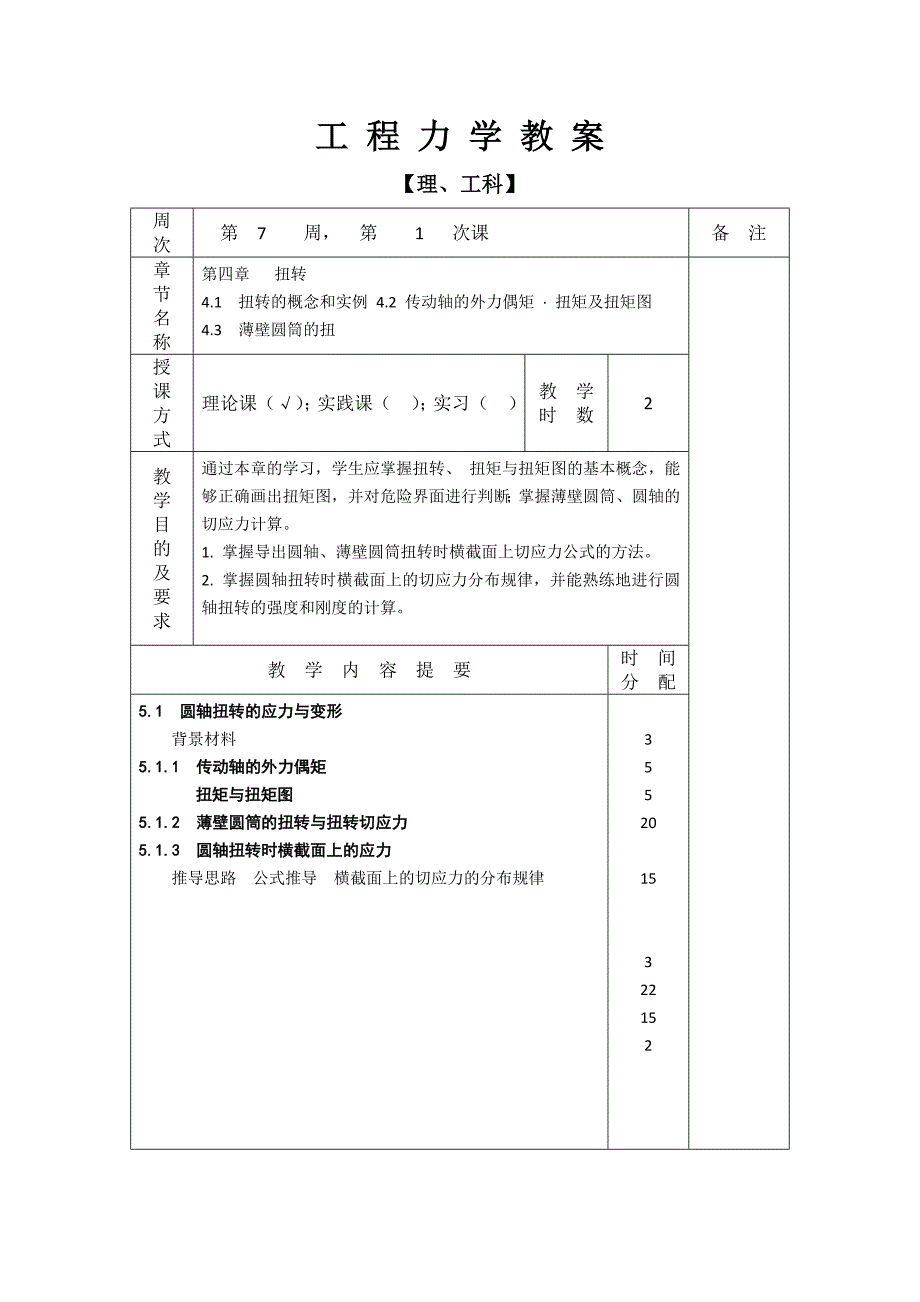 工 程 力 学 教 案-圆轴扭转_第1页