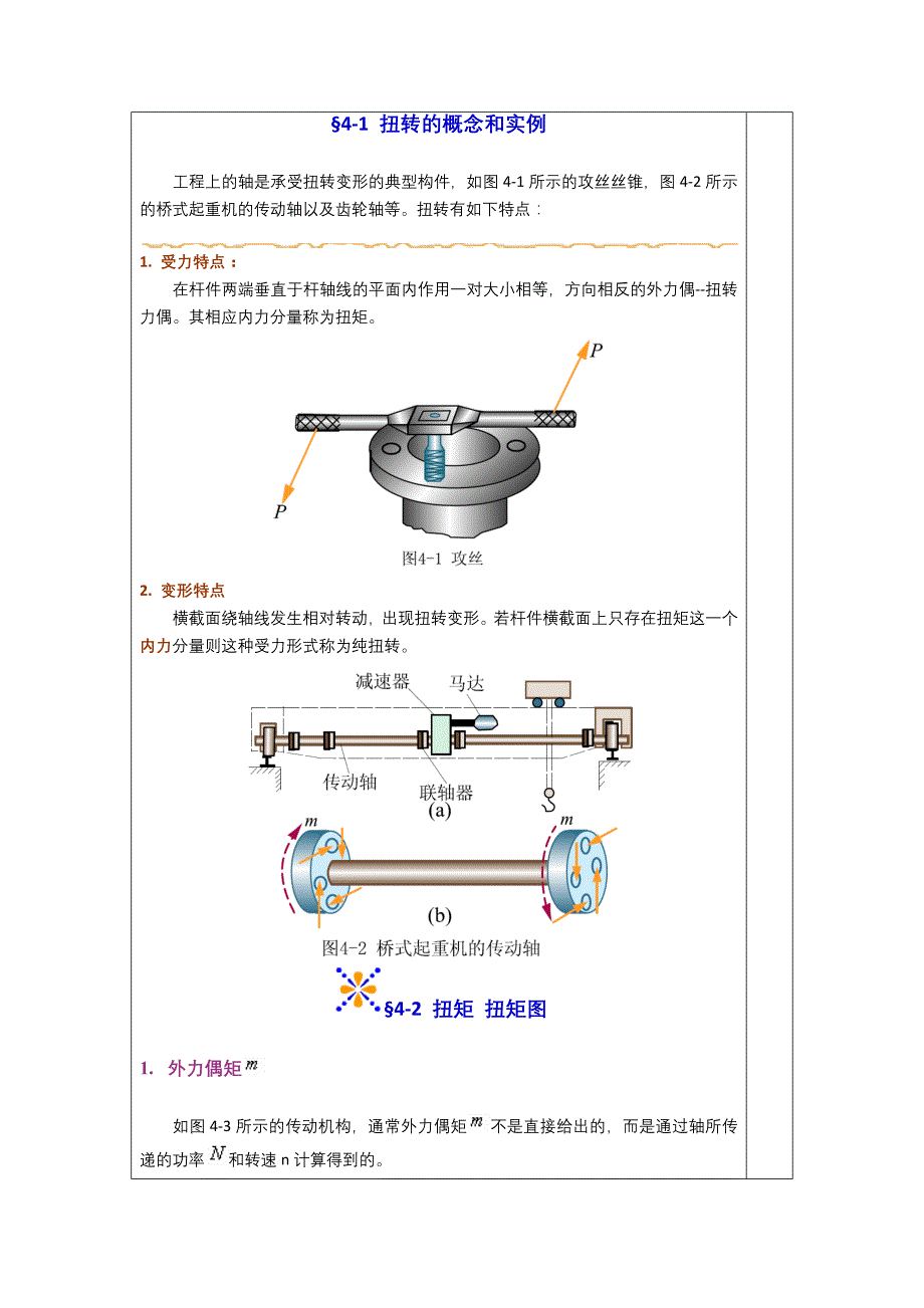 工 程 力 学 教 案-圆轴扭转_第3页