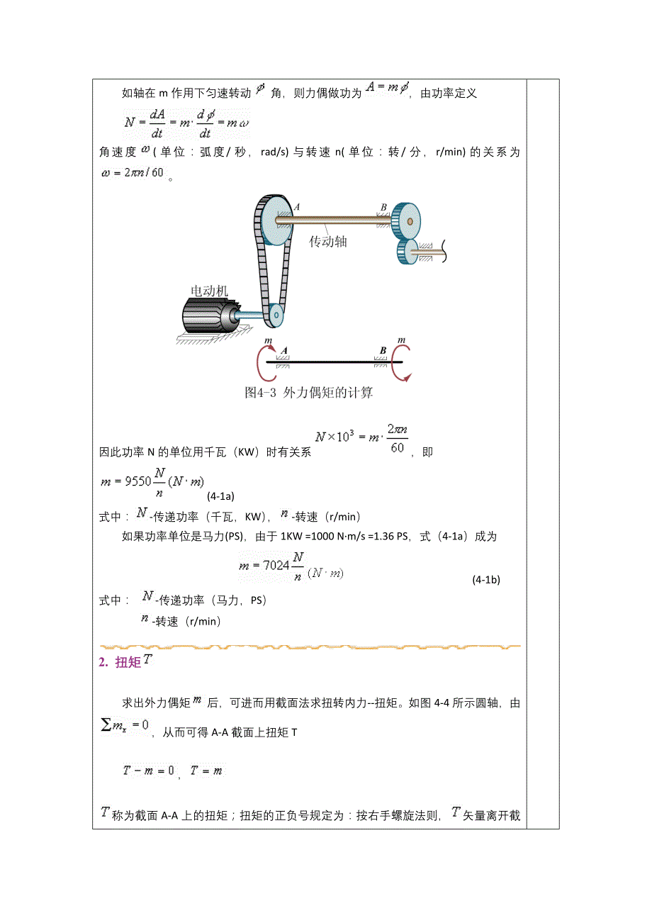 工 程 力 学 教 案-圆轴扭转_第4页