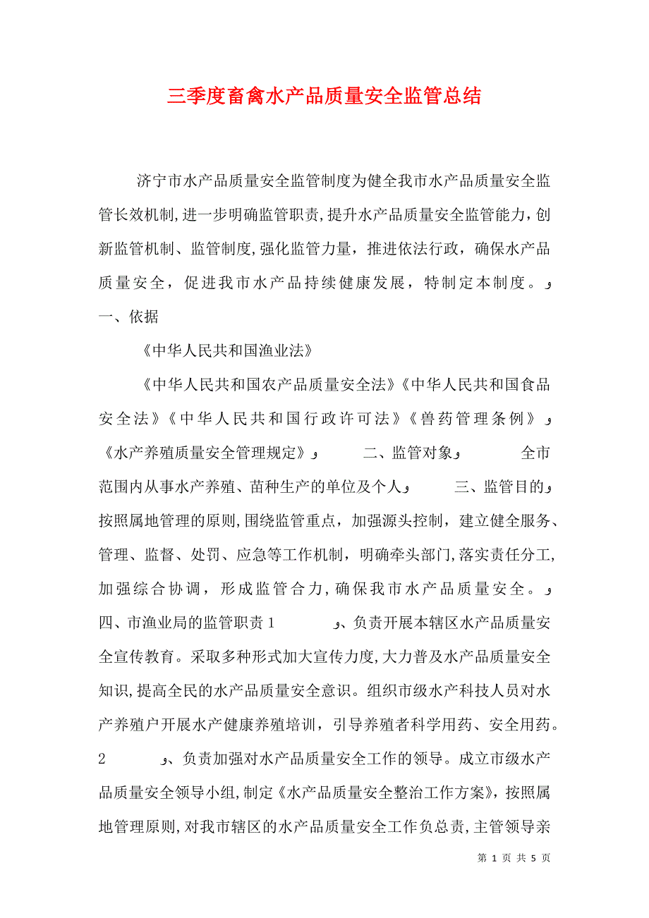 三季度畜禽水产品质量安全监管总结_第1页