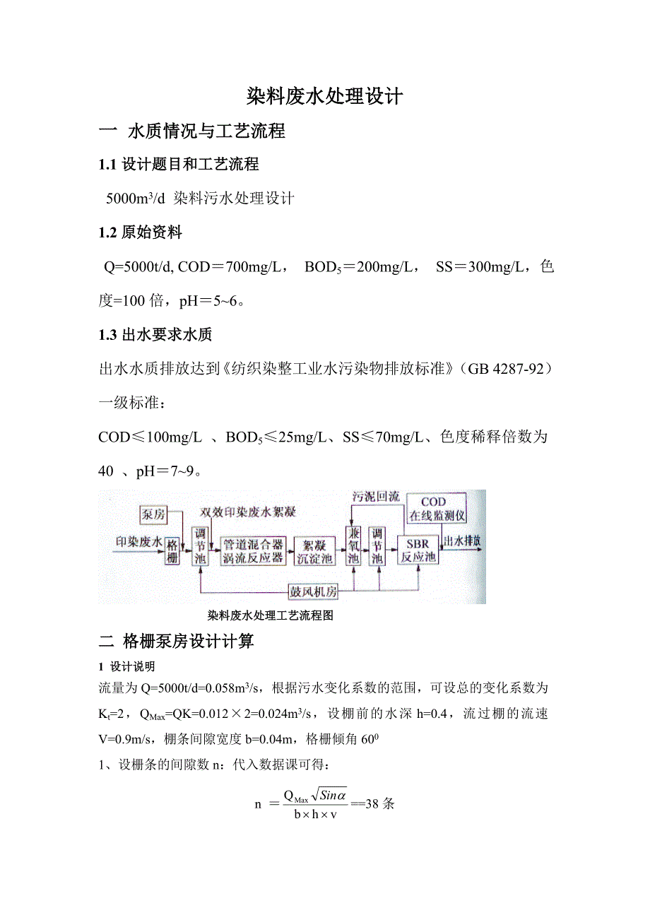 染料废水处理设计.doc_第1页