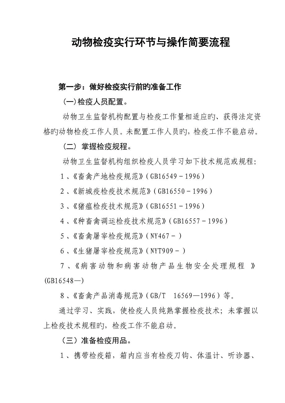 动物检疫实施步骤与操作简明流程_第1页