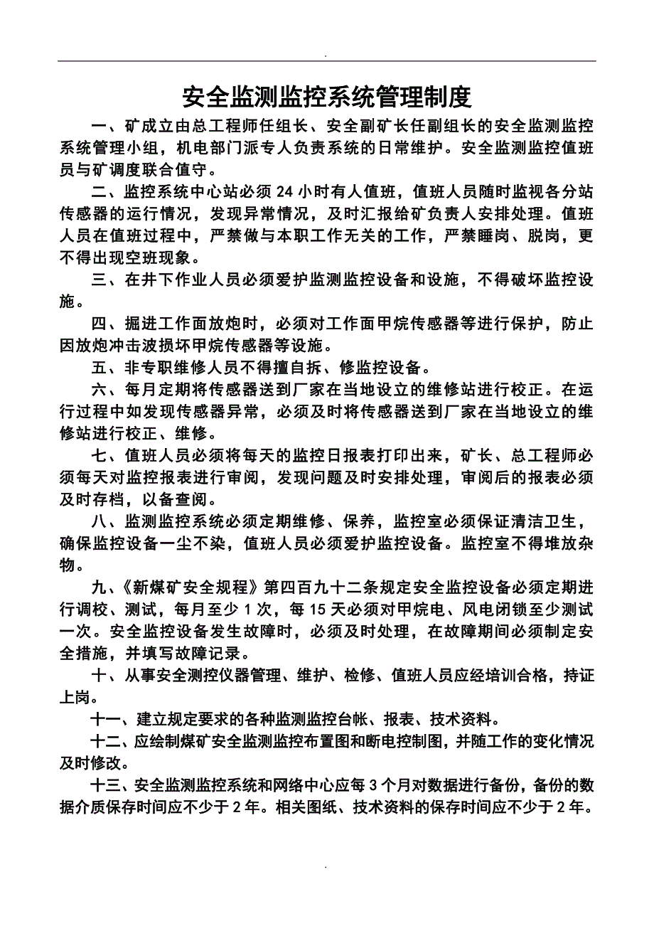 安全监控管理制度牌板.doc_第1页