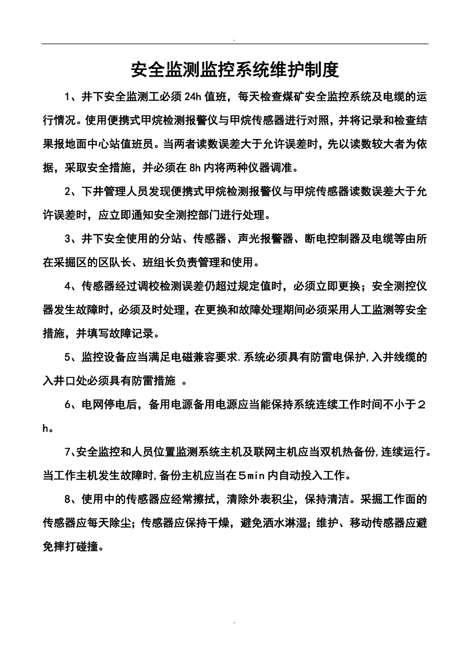 安全监控管理制度牌板.doc_第3页