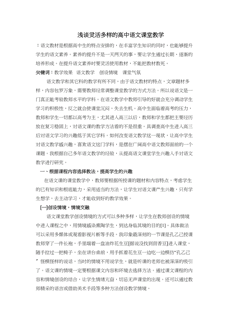 2023年浅谈灵活多样的高中语文课堂教学045052733.docx_第1页