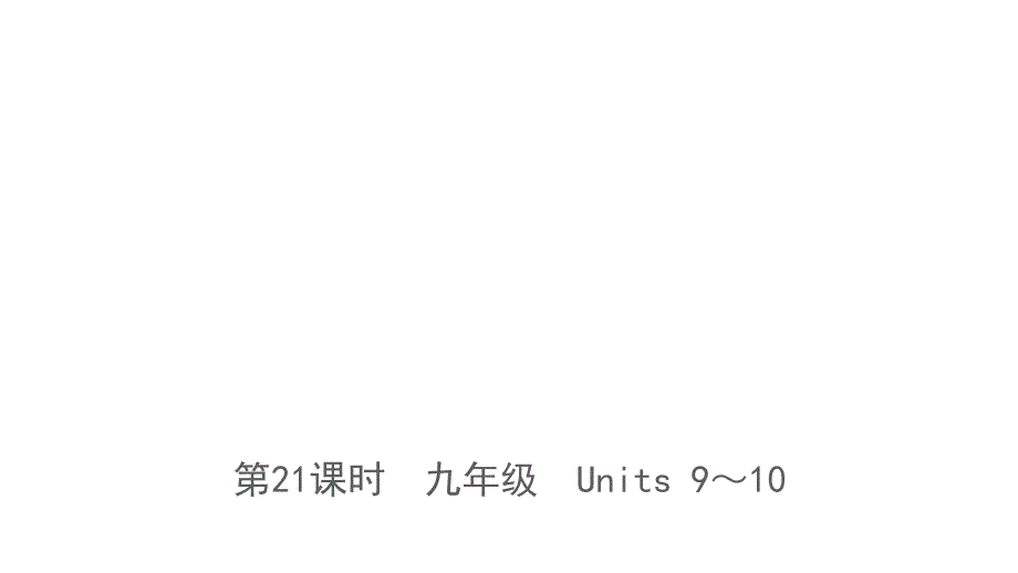 第21课时　九年级　Units 9～10_第1页