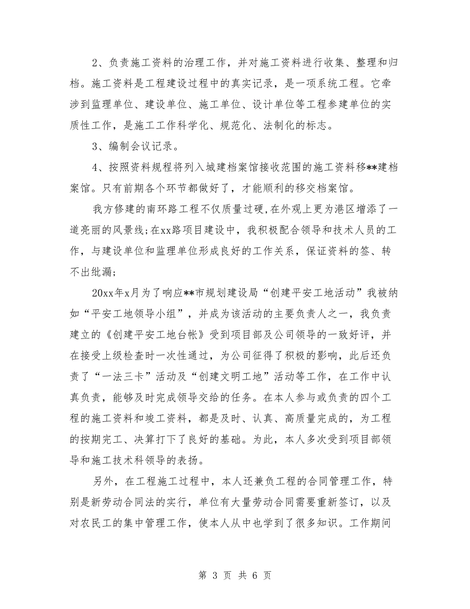 建筑工程技术员个人年终工作总结_第3页