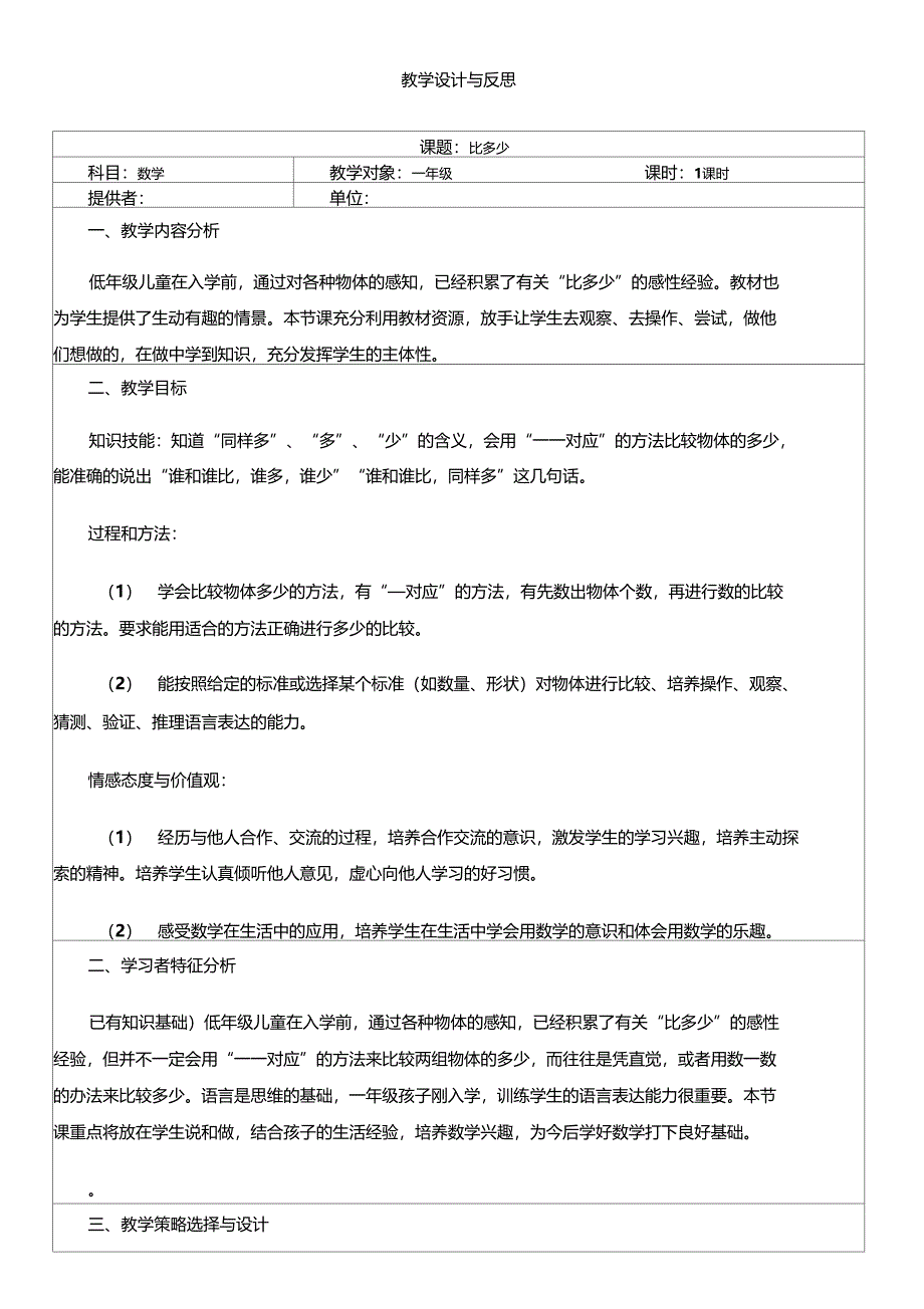 比多少教学设计与反思_第1页