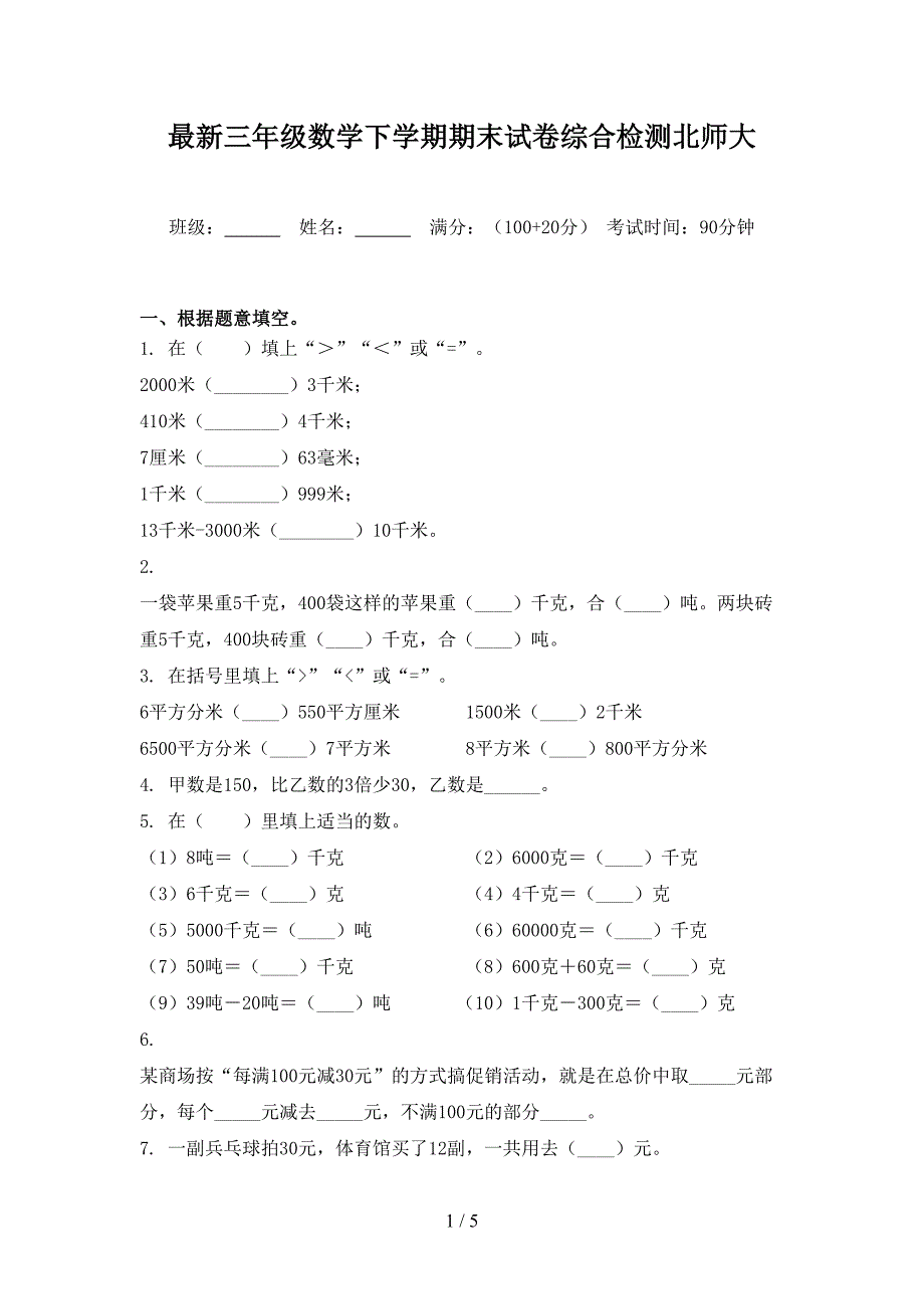 最新三年级数学下学期期末试卷综合检测北师大_第1页