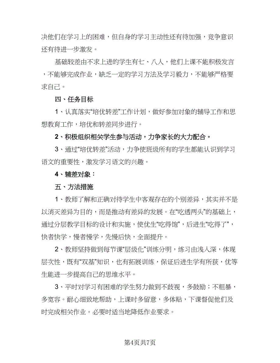 小学语文培优补差工作计划2023年（三篇）.doc_第4页