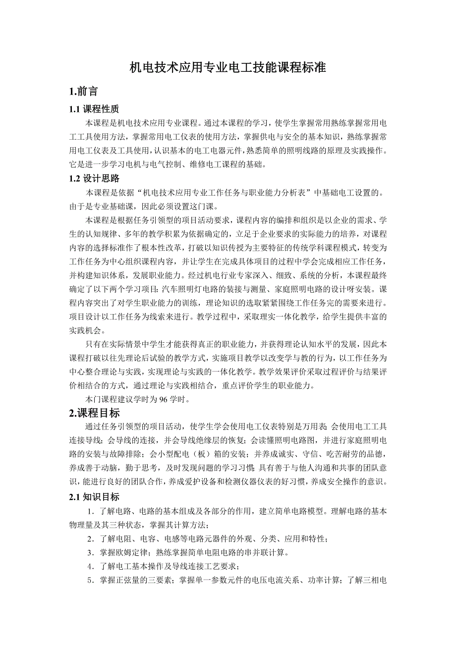 机电技术应用专业电工技能课程标准_第1页