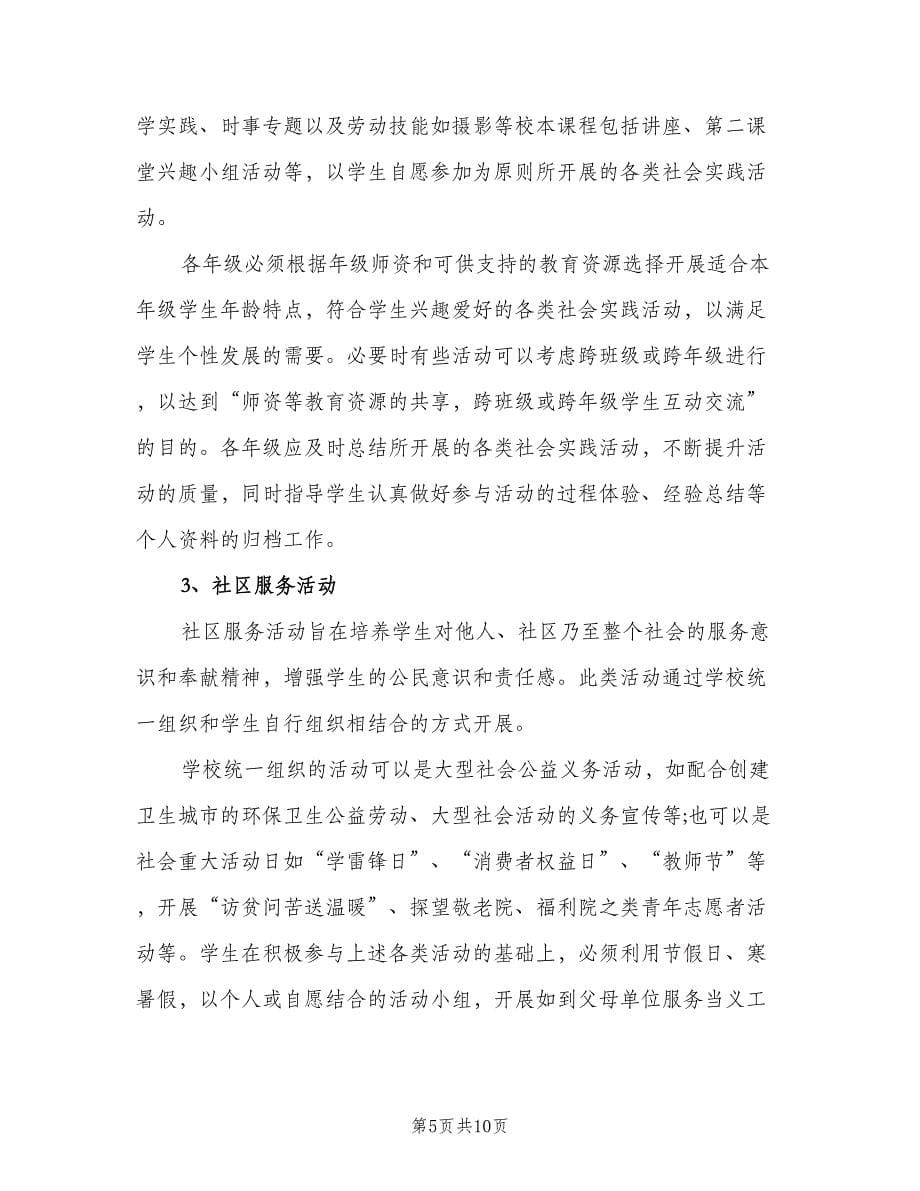 课外实践活动教学计划（二篇）.doc_第5页