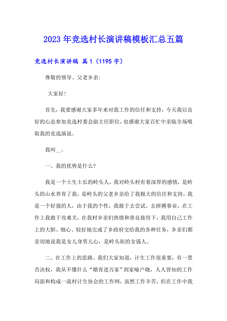 2023年竞选村长演讲稿模板汇总五篇_第1页