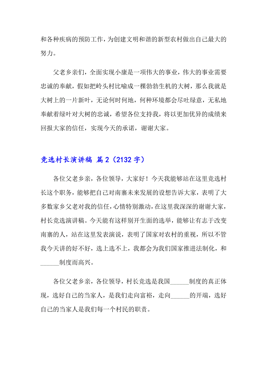 2023年竞选村长演讲稿模板汇总五篇_第3页