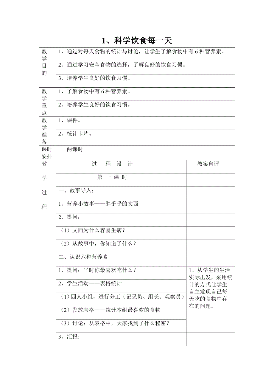 地质版四年级上册生命与健康常识教案_第1页