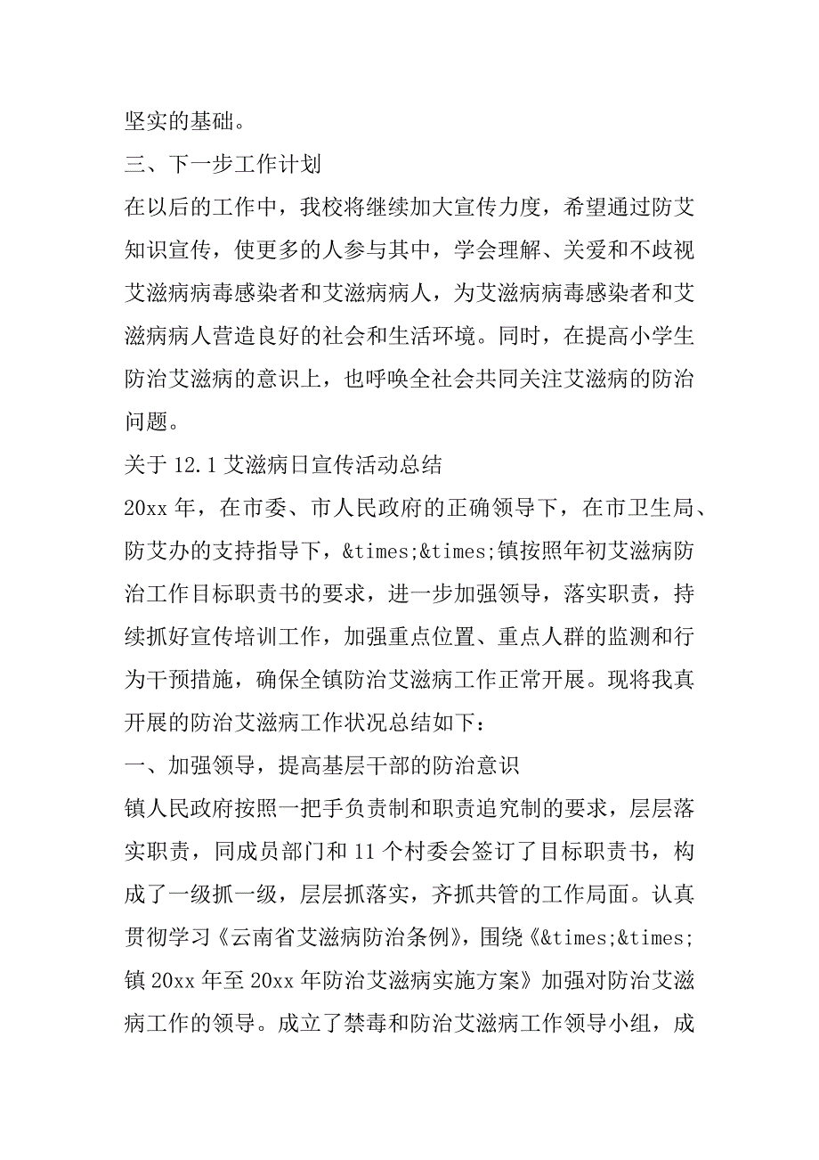 2023年关于12.1艾滋病日宣传活动总结参考范本（年）_第4页