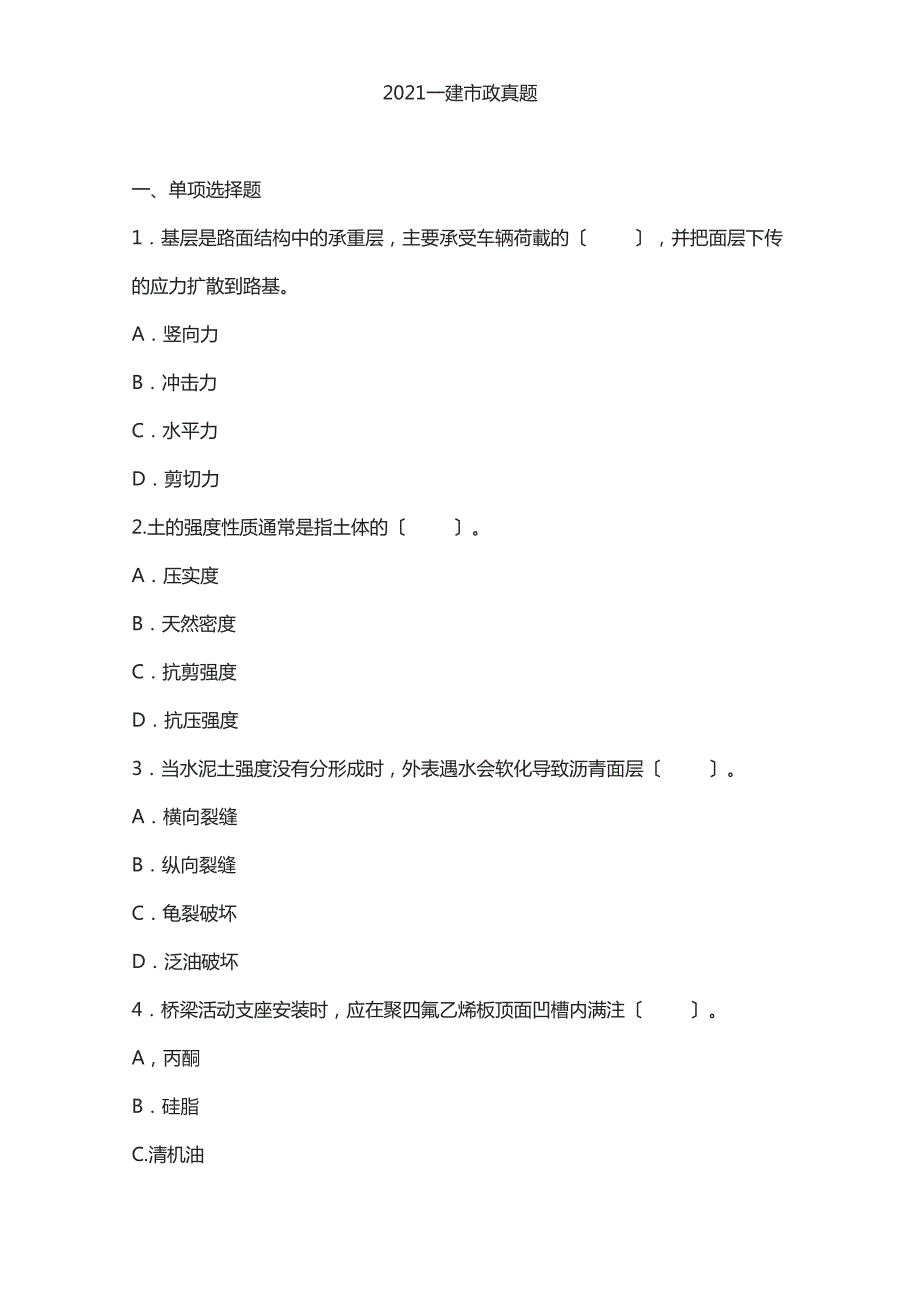 2018一建市政真题_第1页