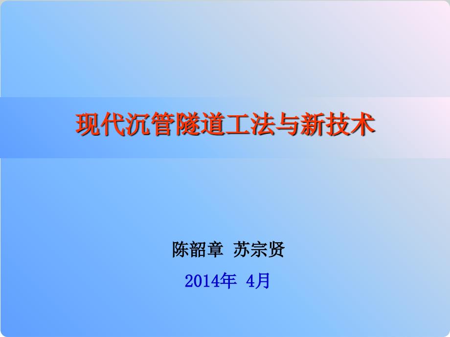 号上午2现代沉管隧道工法与新技术陈韶章苏宗贤423_第1页