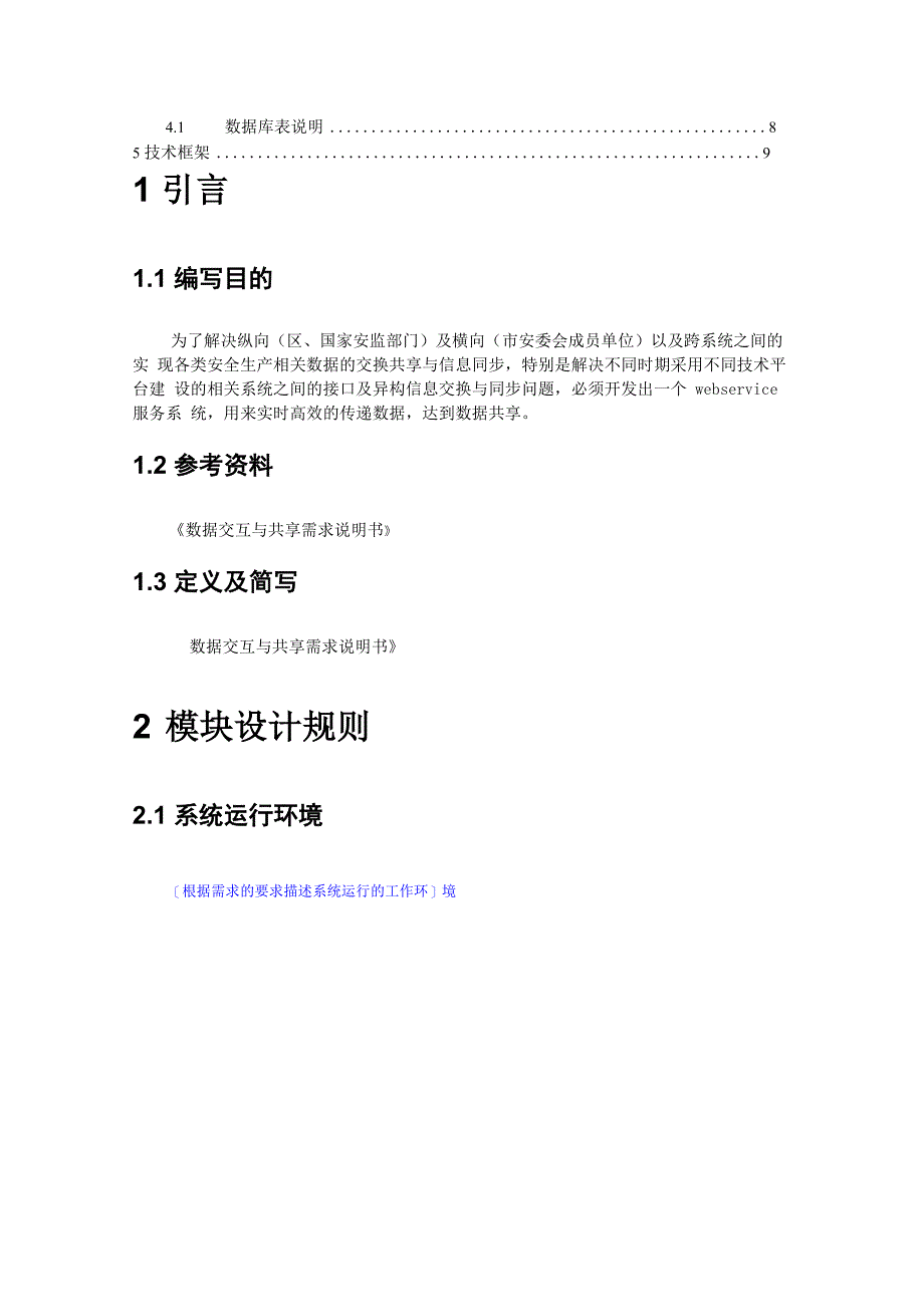 数据交互与共享平台概要设计说明书_第2页