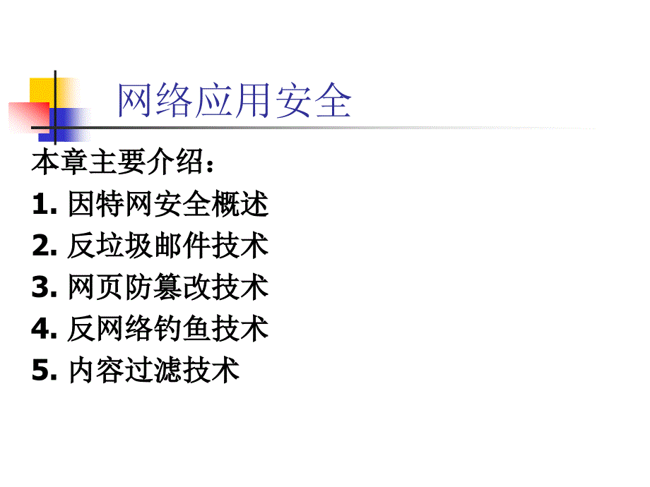 网络应用安全技术_第1页