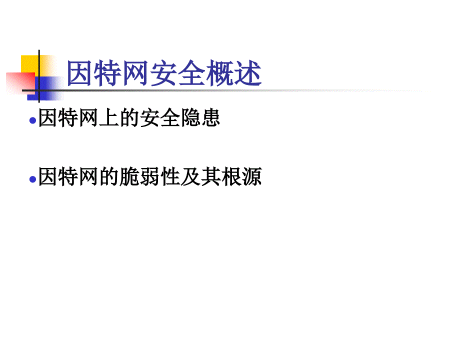 网络应用安全技术_第2页