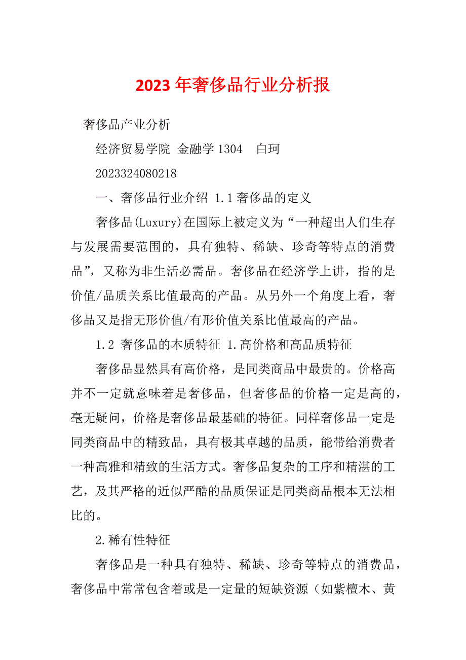 2023年奢侈品行业分析报_第1页