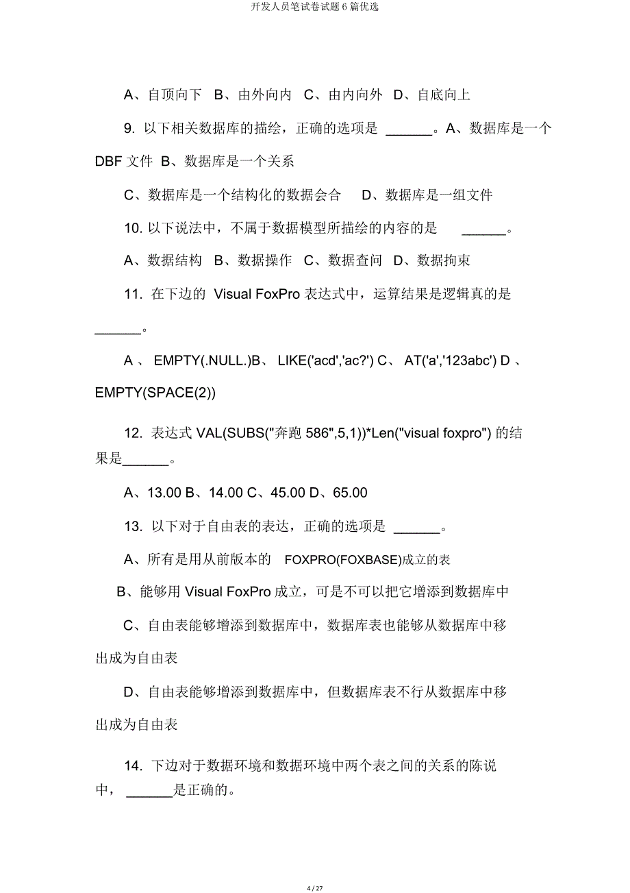 开发人员笔试题6篇.doc_第4页