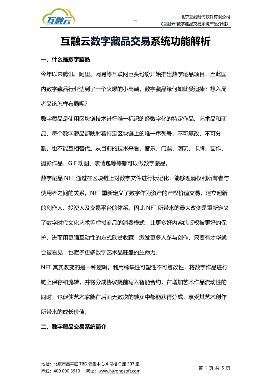 互融云NFT交易软件搭建_数字藏品交易软件定制开发_第1页