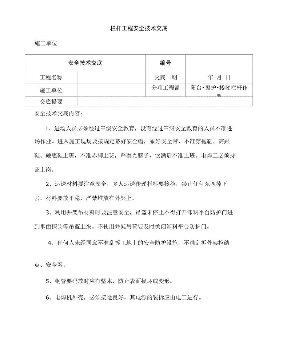 栏杆制作安装安全技术交底_第3页