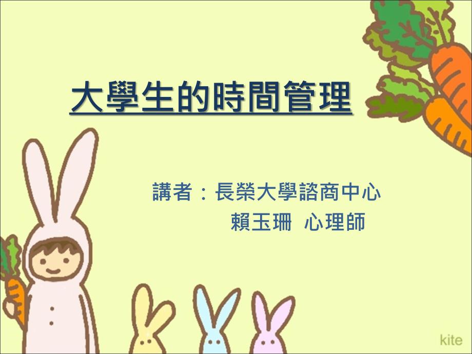 大学生的时间管理_第1页