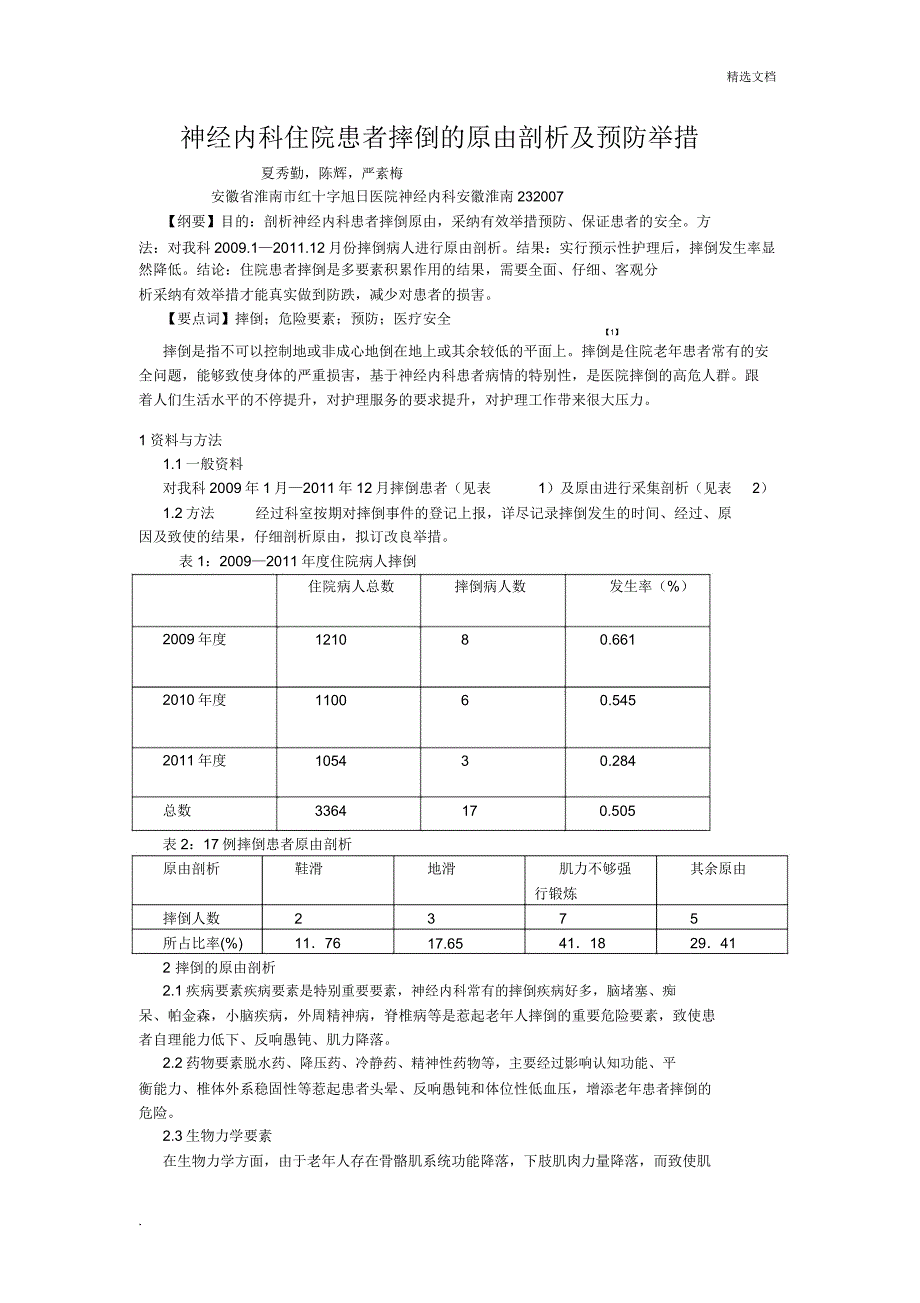 预防跌倒护理措施.doc_第1页