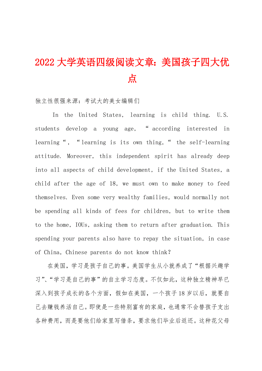 2022年大学英语四级阅读文章：美国孩子四大优点.docx_第1页