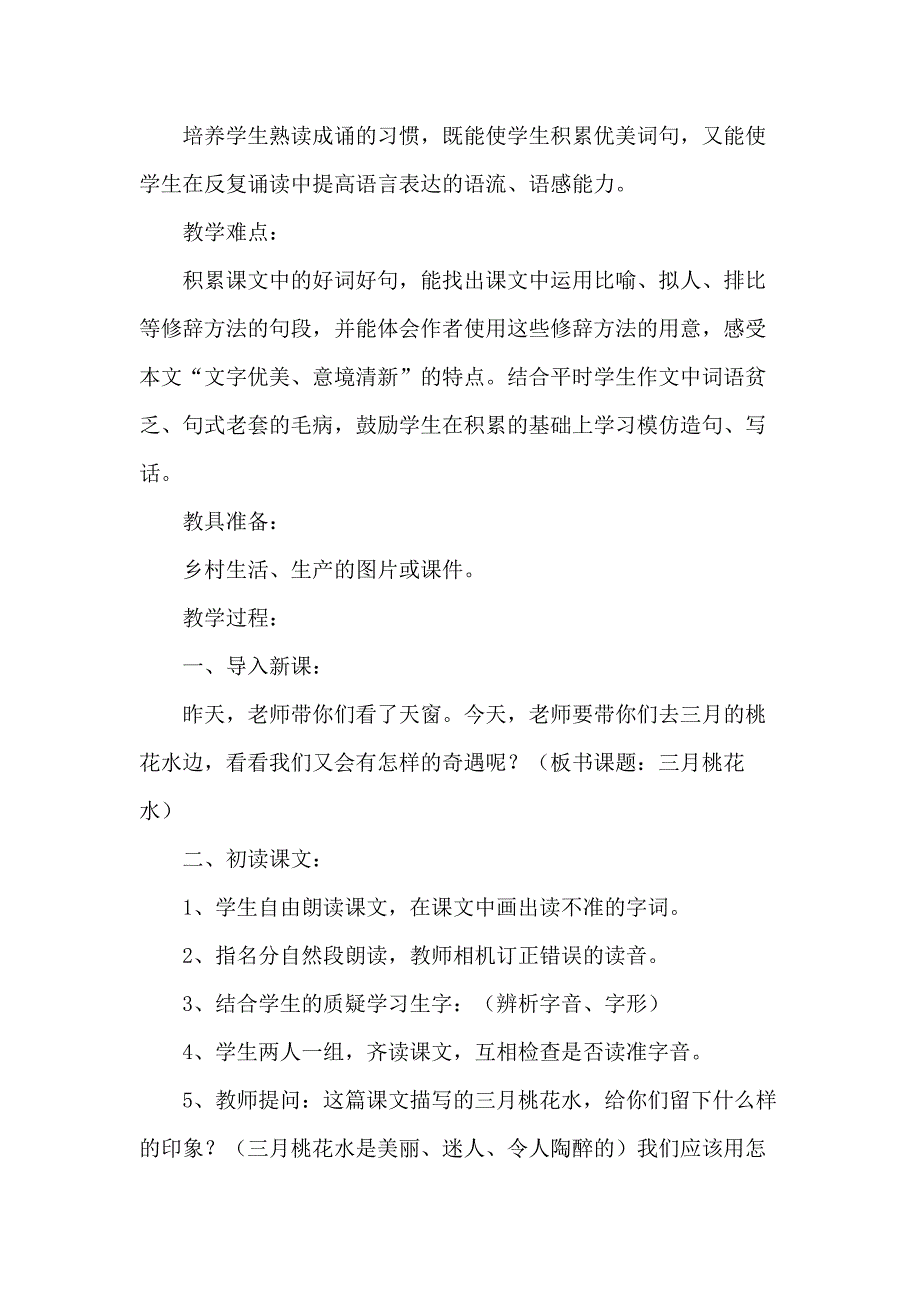 （统编教材）部编人教版四年级下册语文《4 三月桃花水》（优质教案）_第2页