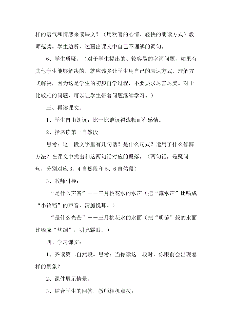 （统编教材）部编人教版四年级下册语文《4 三月桃花水》（优质教案）_第3页