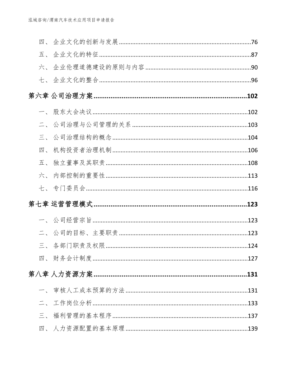 渭南汽车技术应用项目申请报告【模板】_第4页