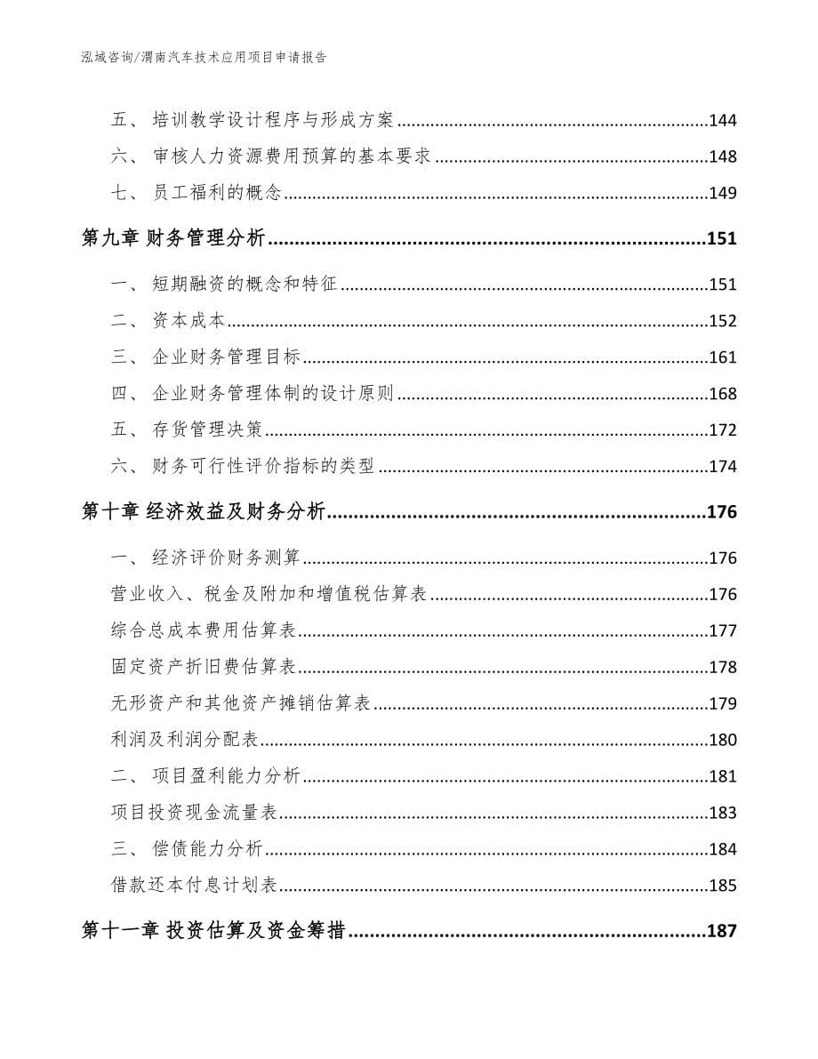 渭南汽车技术应用项目申请报告【模板】_第5页