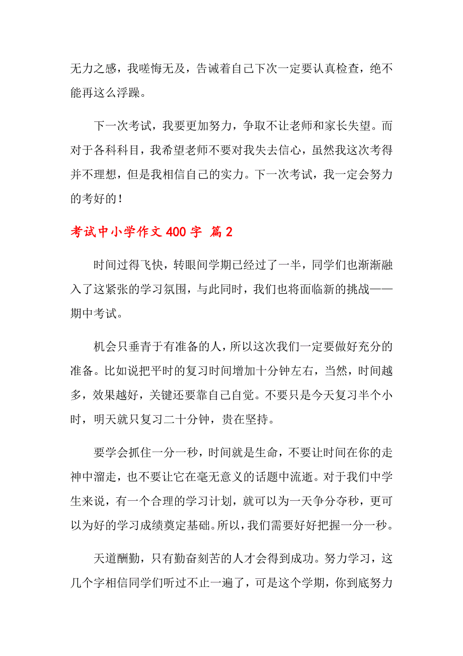 关于考试中小学作文400字6篇_第2页