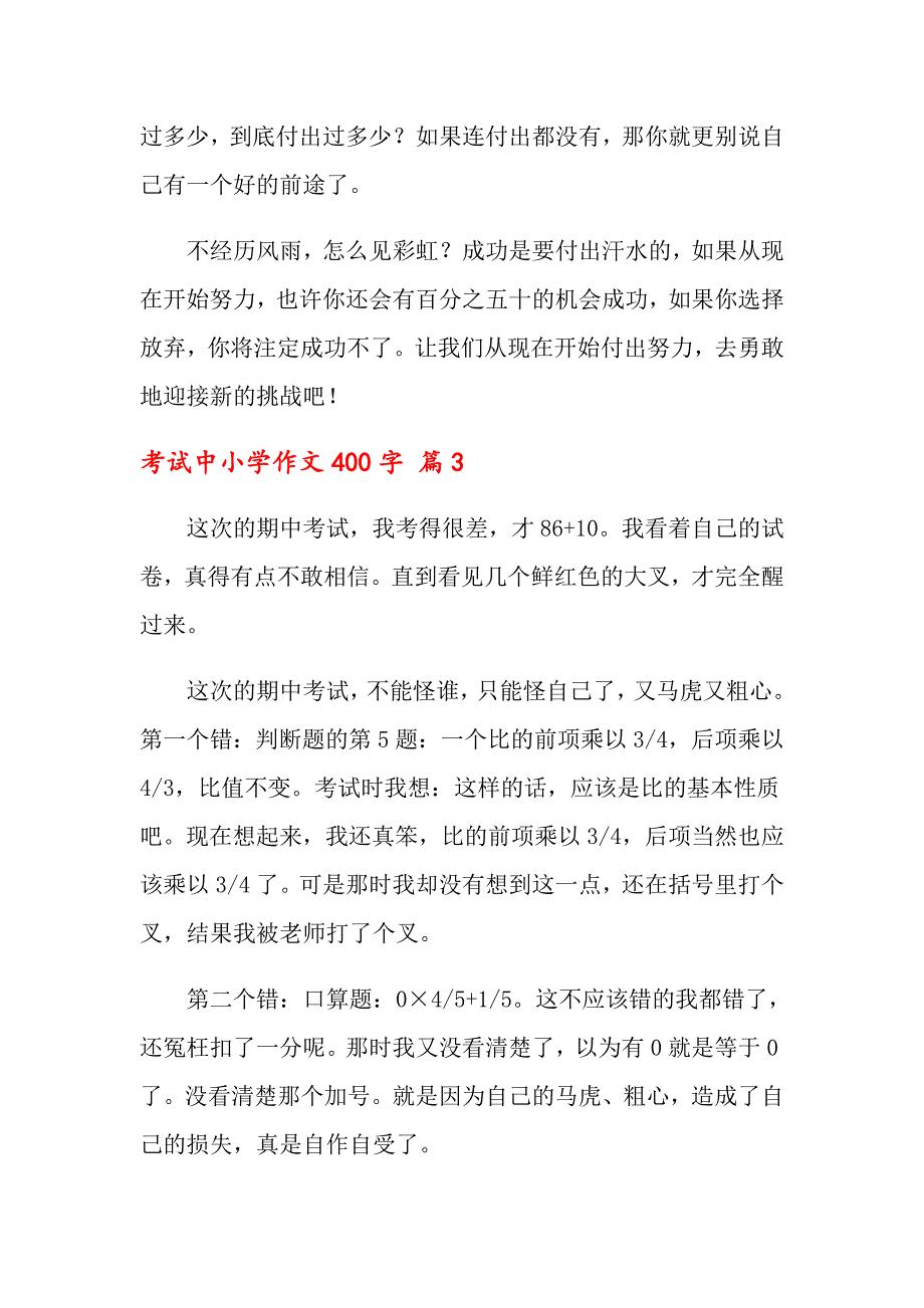 关于考试中小学作文400字6篇_第3页