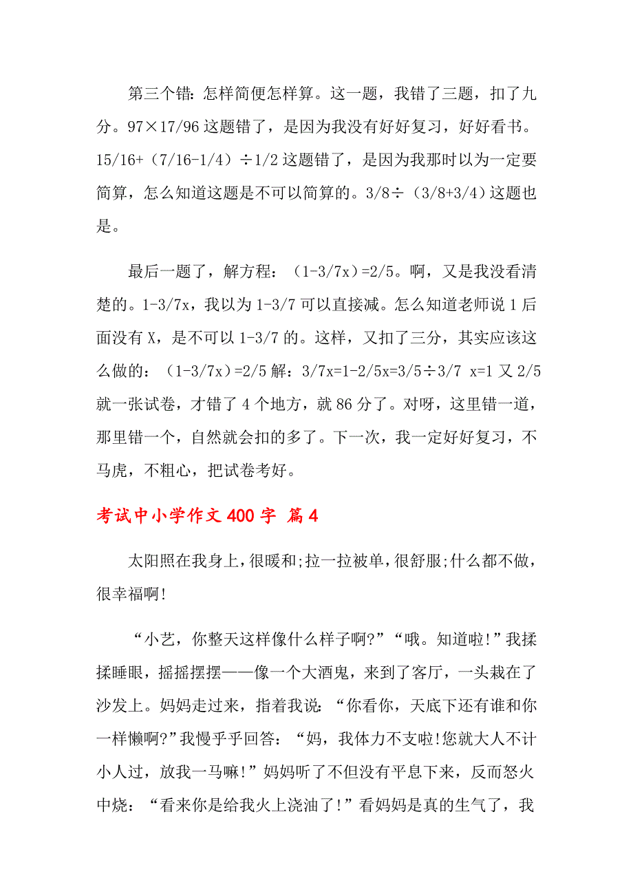 关于考试中小学作文400字6篇_第4页