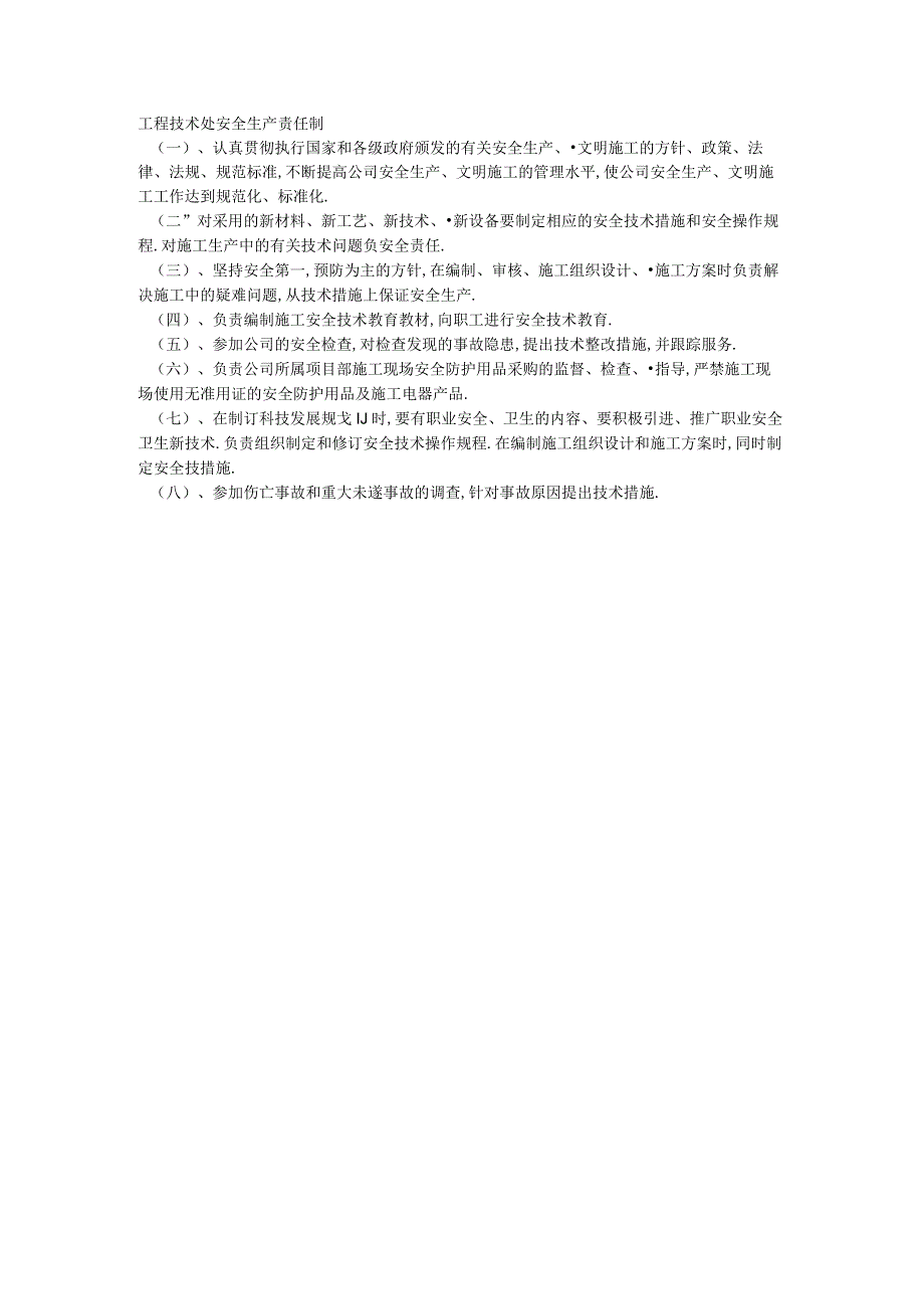 工程技术处安全生产责任制工程文档范本_第1页