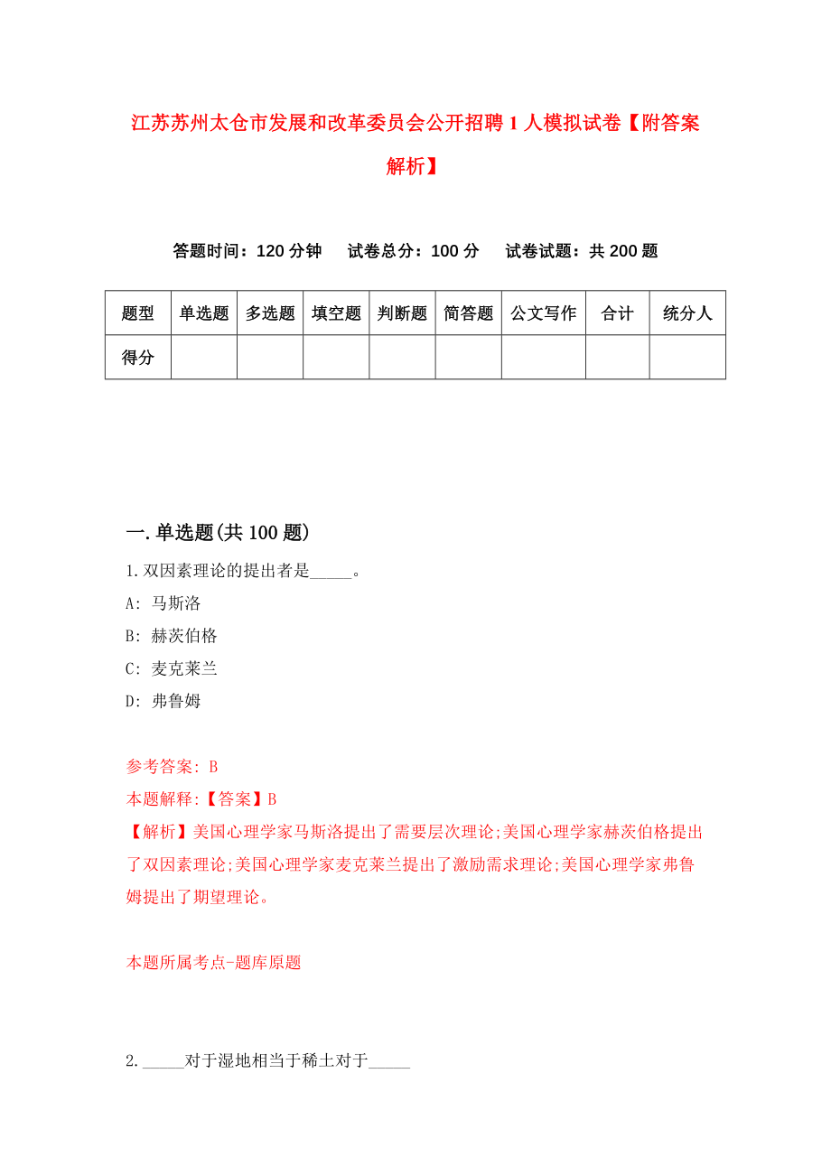 江苏苏州太仓市发展和改革委员会公开招聘1人模拟试卷【附答案解析】（第7套）_第1页