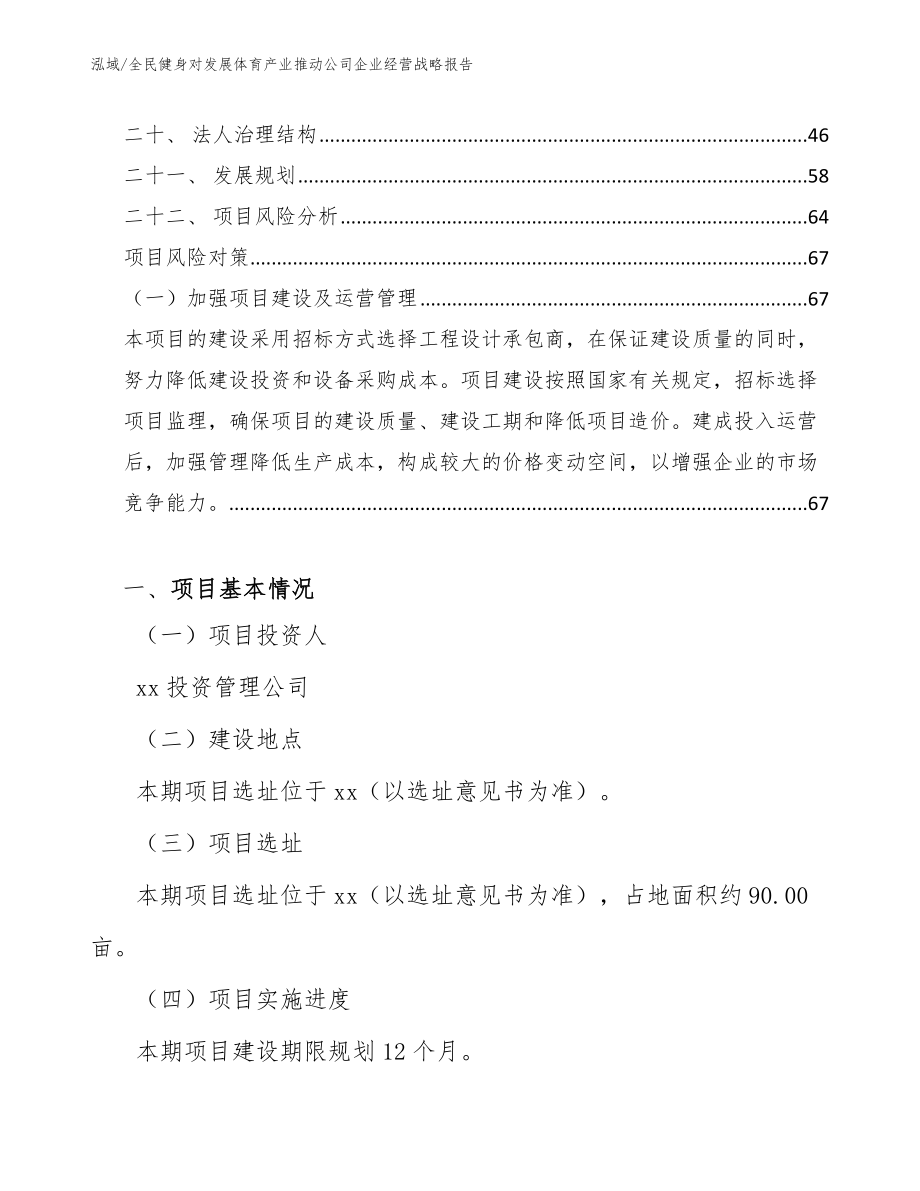 全民健身对发展体育产业推动公司企业经营战略报告【范文】_第2页