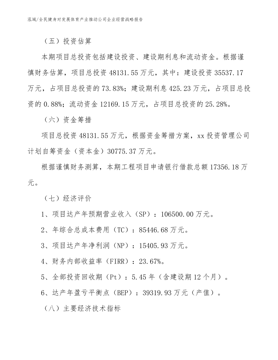 全民健身对发展体育产业推动公司企业经营战略报告【范文】_第3页